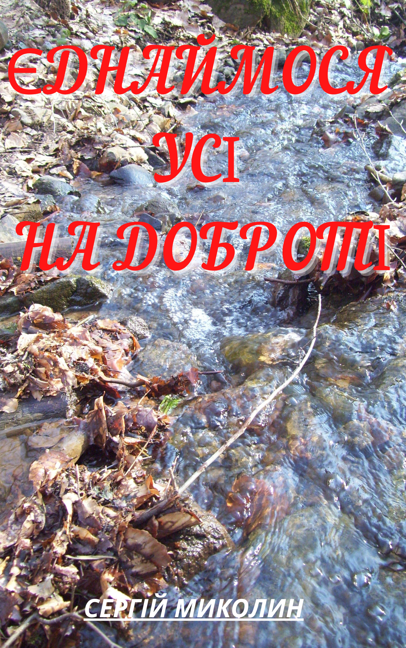 Обкладинка ЄДНАЙМОСЯ УСІ НА ДОБРОТІ